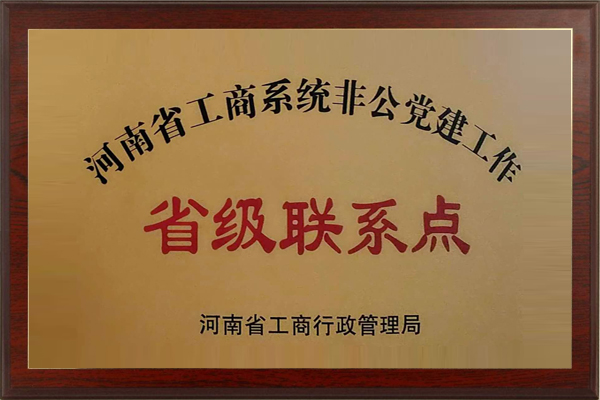 河南省工商系統(tǒng)非公黨建工作省級聯(lián)系點(diǎn).jpg