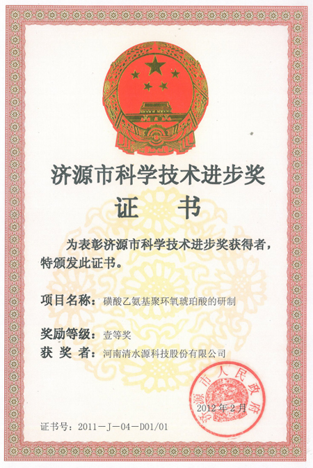 2012 磺酸乙氨基聚環(huán)氧琥珀酸的研制.jpg